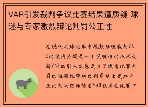 VAR引发裁判争议比赛结果遭质疑 球迷与专家激烈辩论判罚公正性
