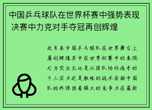 中国乒乓球队在世界杯赛中强势表现 决赛中力克对手夺冠再创辉煌