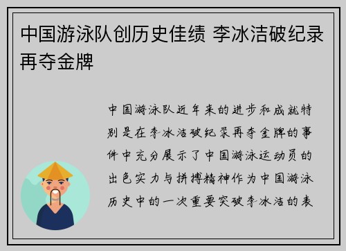 中国游泳队创历史佳绩 李冰洁破纪录再夺金牌