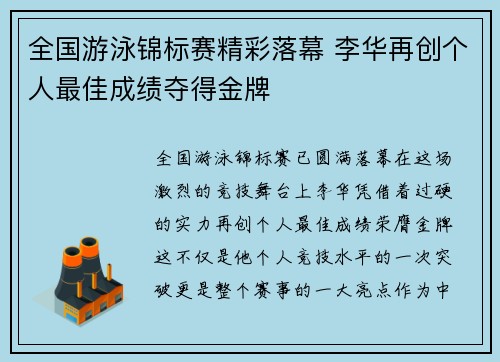 全国游泳锦标赛精彩落幕 李华再创个人最佳成绩夺得金牌
