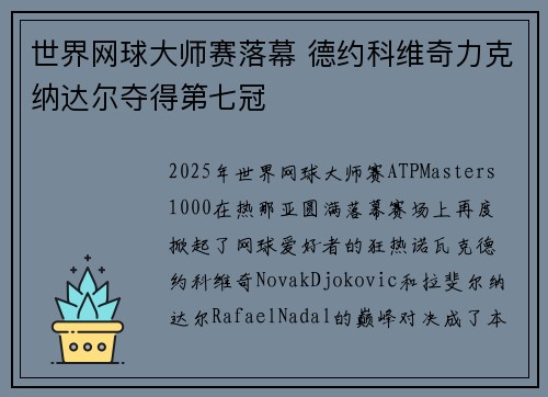 世界网球大师赛落幕 德约科维奇力克纳达尔夺得第七冠