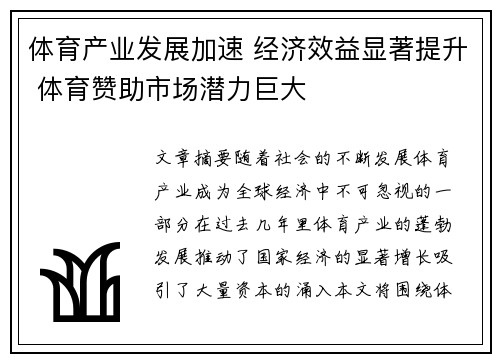 体育产业发展加速 经济效益显著提升 体育赞助市场潜力巨大