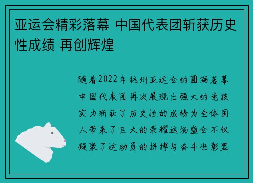 亚运会精彩落幕 中国代表团斩获历史性成绩 再创辉煌