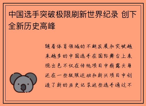 中国选手突破极限刷新世界纪录 创下全新历史高峰
