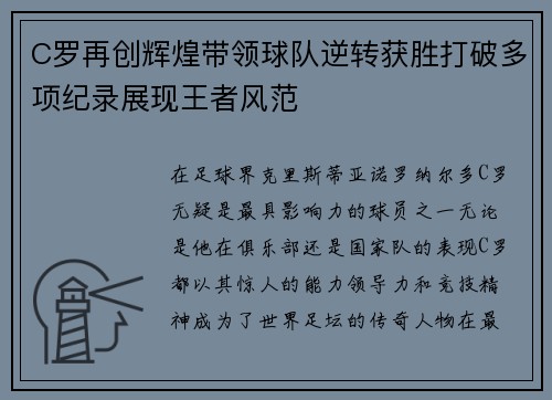 C罗再创辉煌带领球队逆转获胜打破多项纪录展现王者风范