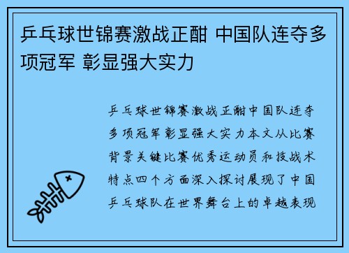 乒乓球世锦赛激战正酣 中国队连夺多项冠军 彰显强大实力