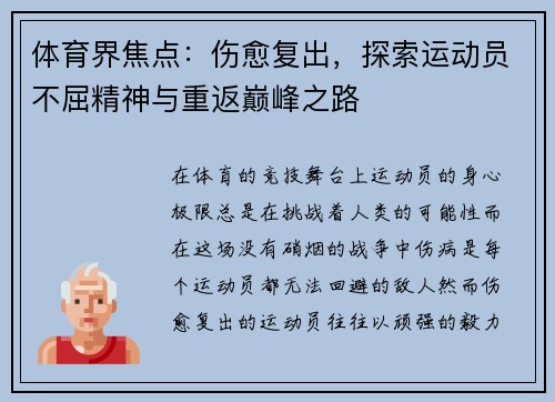 体育界焦点：伤愈复出，探索运动员不屈精神与重返巅峰之路