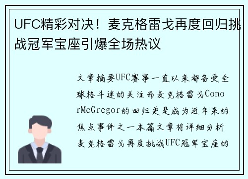 UFC精彩对决！麦克格雷戈再度回归挑战冠军宝座引爆全场热议