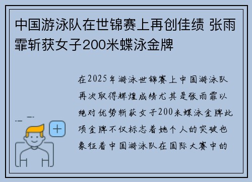 中国游泳队在世锦赛上再创佳绩 张雨霏斩获女子200米蝶泳金牌