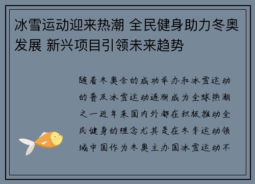 冰雪运动迎来热潮 全民健身助力冬奥发展 新兴项目引领未来趋势