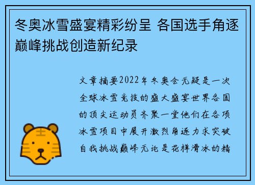 冬奥冰雪盛宴精彩纷呈 各国选手角逐巅峰挑战创造新纪录