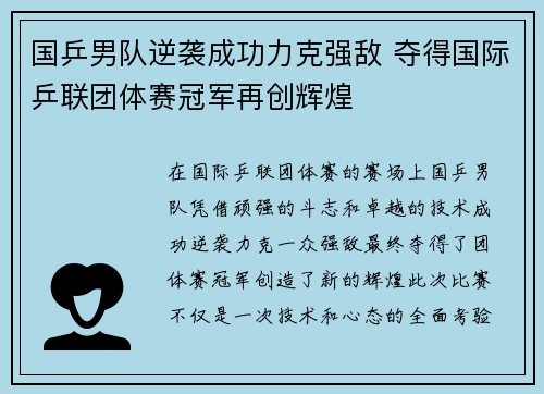 国乒男队逆袭成功力克强敌 夺得国际乒联团体赛冠军再创辉煌