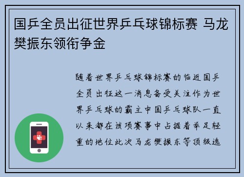 国乒全员出征世界乒乓球锦标赛 马龙樊振东领衔争金