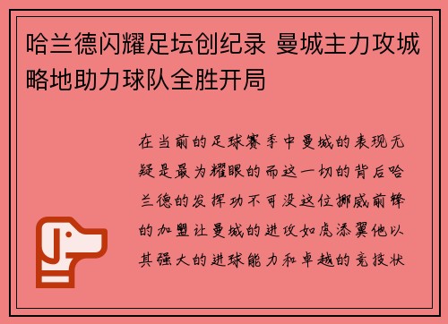 哈兰德闪耀足坛创纪录 曼城主力攻城略地助力球队全胜开局