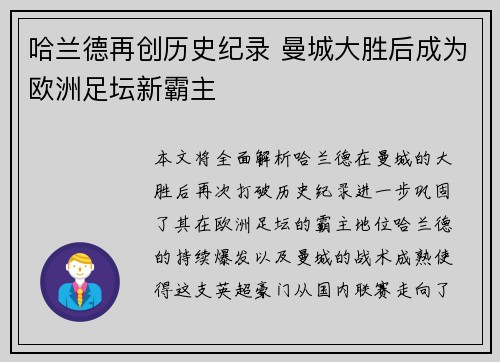 哈兰德再创历史纪录 曼城大胜后成为欧洲足坛新霸主