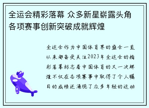 全运会精彩落幕 众多新星崭露头角 各项赛事创新突破成就辉煌