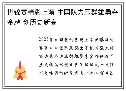 世锦赛精彩上演 中国队力压群雄勇夺金牌 创历史新高