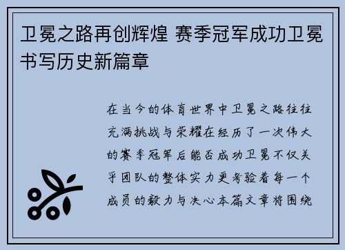 卫冕之路再创辉煌 赛季冠军成功卫冕书写历史新篇章