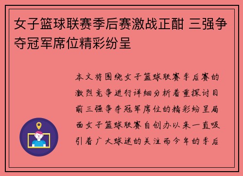 女子篮球联赛季后赛激战正酣 三强争夺冠军席位精彩纷呈