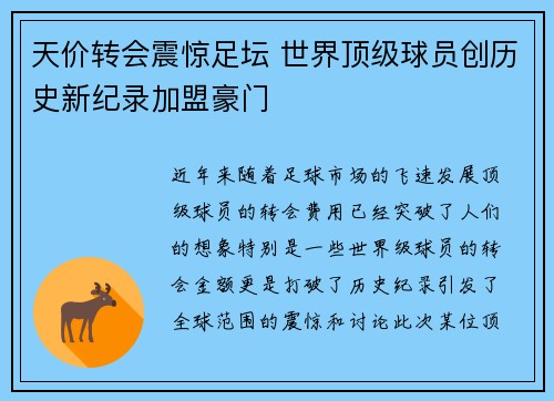 天价转会震惊足坛 世界顶级球员创历史新纪录加盟豪门