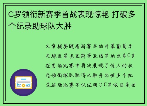 C罗领衔新赛季首战表现惊艳 打破多个纪录助球队大胜