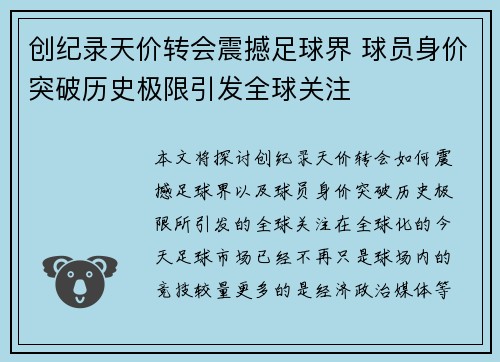 创纪录天价转会震撼足球界 球员身价突破历史极限引发全球关注