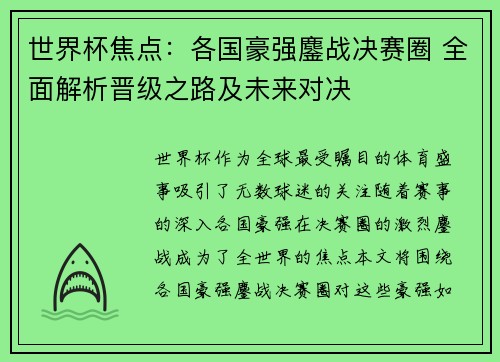 世界杯焦点：各国豪强鏖战决赛圈 全面解析晋级之路及未来对决