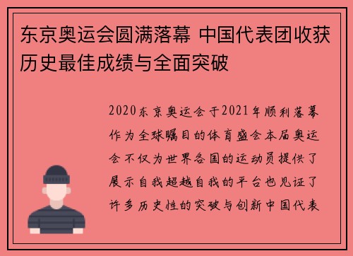 东京奥运会圆满落幕 中国代表团收获历史最佳成绩与全面突破