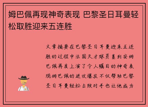 姆巴佩再现神奇表现 巴黎圣日耳曼轻松取胜迎来五连胜