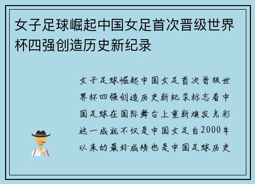 女子足球崛起中国女足首次晋级世界杯四强创造历史新纪录