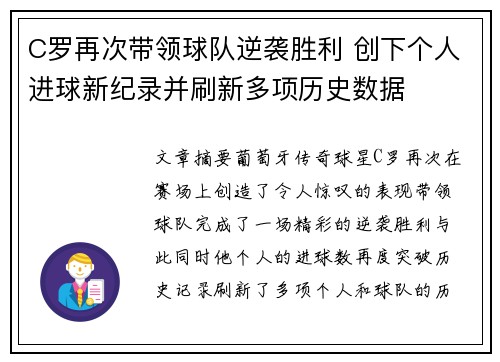 C罗再次带领球队逆袭胜利 创下个人进球新纪录并刷新多项历史数据