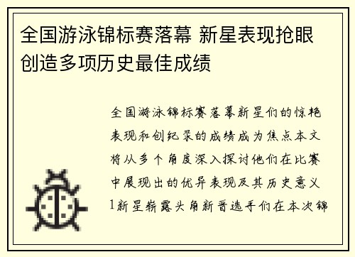 全国游泳锦标赛落幕 新星表现抢眼 创造多项历史最佳成绩