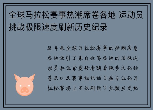 全球马拉松赛事热潮席卷各地 运动员挑战极限速度刷新历史纪录