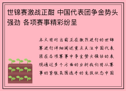 世锦赛激战正酣 中国代表团争金势头强劲 各项赛事精彩纷呈