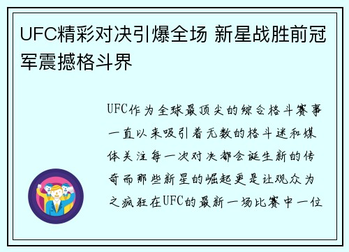 UFC精彩对决引爆全场 新星战胜前冠军震撼格斗界