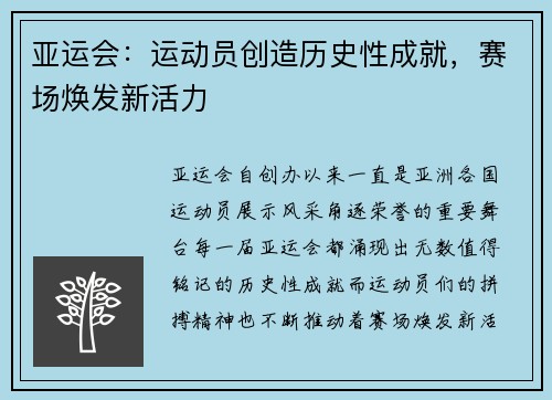 亚运会：运动员创造历史性成就，赛场焕发新活力