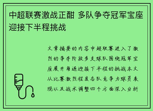 中超联赛激战正酣 多队争夺冠军宝座迎接下半程挑战