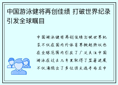 中国游泳健将再创佳绩 打破世界纪录引发全球瞩目