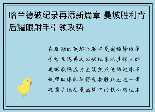 哈兰德破纪录再添新篇章 曼城胜利背后耀眼射手引领攻势