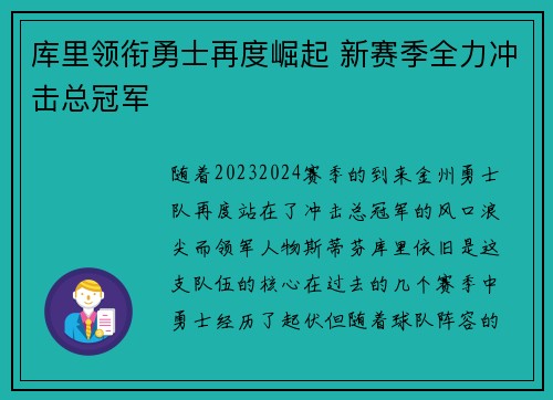 库里领衔勇士再度崛起 新赛季全力冲击总冠军