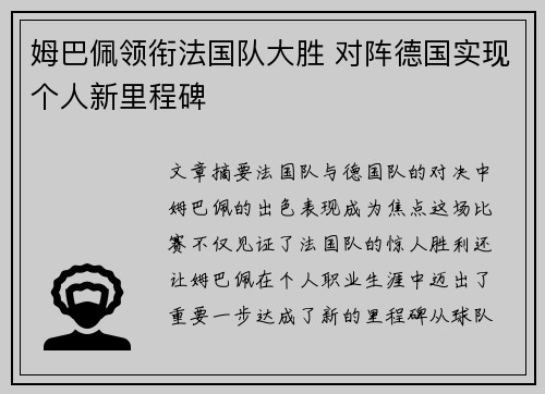 姆巴佩领衔法国队大胜 对阵德国实现个人新里程碑