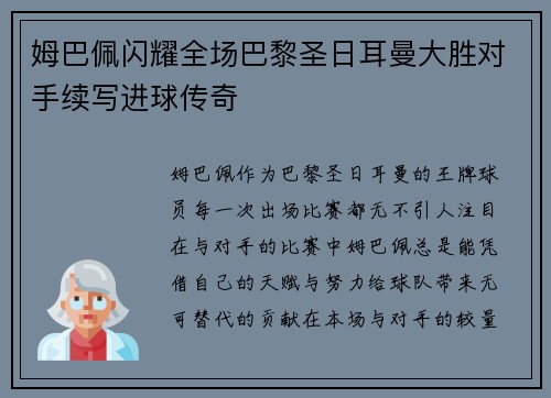 姆巴佩闪耀全场巴黎圣日耳曼大胜对手续写进球传奇