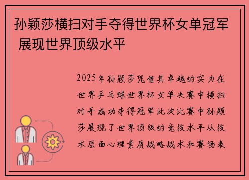 孙颖莎横扫对手夺得世界杯女单冠军 展现世界顶级水平