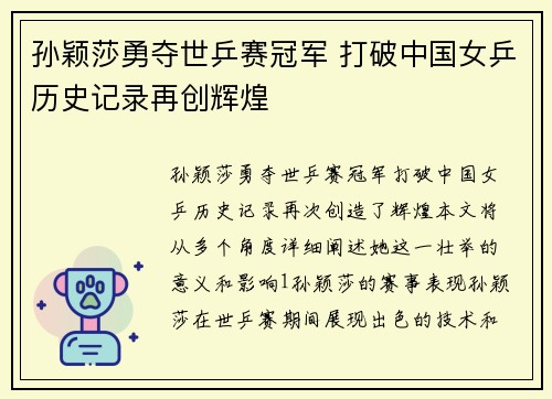 孙颖莎勇夺世乒赛冠军 打破中国女乒历史记录再创辉煌