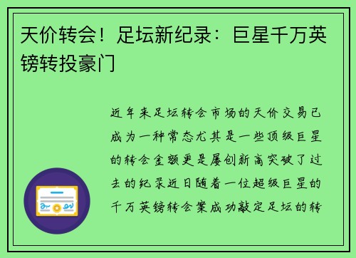 天价转会！足坛新纪录：巨星千万英镑转投豪门