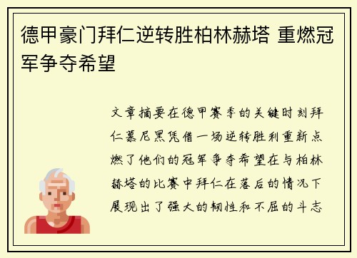 德甲豪门拜仁逆转胜柏林赫塔 重燃冠军争夺希望