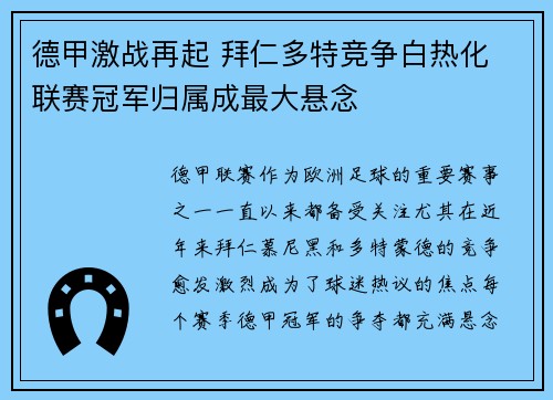 德甲激战再起 拜仁多特竞争白热化 联赛冠军归属成最大悬念