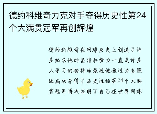 德约科维奇力克对手夺得历史性第24个大满贯冠军再创辉煌