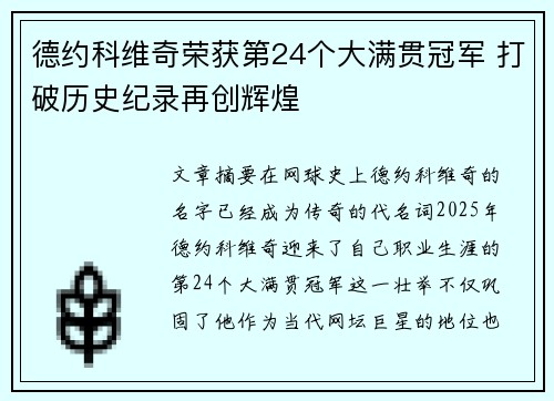 德约科维奇荣获第24个大满贯冠军 打破历史纪录再创辉煌