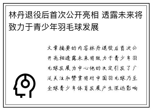 林丹退役后首次公开亮相 透露未来将致力于青少年羽毛球发展